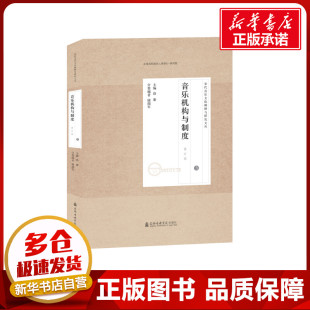 洛秦主编康瑞军编 宋代音乐文化阐释与研究文丛 著 音乐 艺术 宋代音乐研究文论集 新 3音乐机构与制度修订版