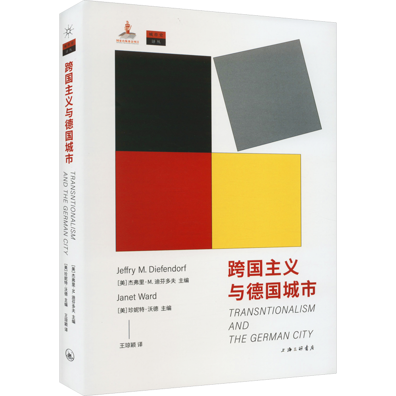 跨国主义与德国城市 (美)杰弗里·M.迪芬多夫,(美)珍妮特·沃德 编 王琼颖 译 外国社会经管、励志 新华书店正版图书籍