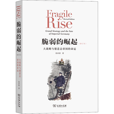 脆弱的崛起 大战略与德意志帝国的命运(修订本) 徐弃郁 著 史学理论社科 新华书店正版图书籍 商务印书馆