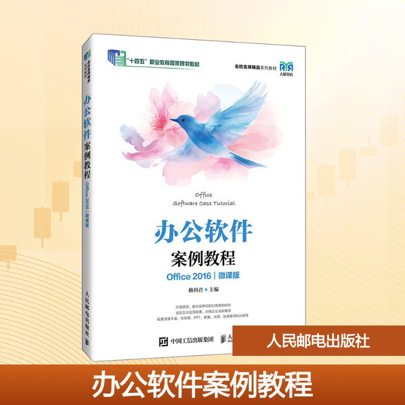 办公软件案例教程 Office 2016|微课版 赖利君 编 大学教材大中专 新华书店正版图书籍 人民邮电出版社