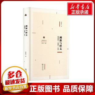 溯源与释义 海德格尔、胡塞尔、尼采 梁家荣 著 外国哲学社科 新华书店正版图书籍 商务印书馆