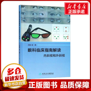 眼科学生活 社 编者 人民卫生出版 图书籍 新华书店正版 编 著 赵晨 内斜视和外斜视 眼科临床指南解读