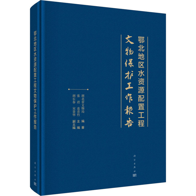 鄂北地区水资源配置工程文物保护工作报告 湖北省文物局,张君,袁青竹 编 自然科学总论专业科技 新华书店正版图书籍 科学出版社