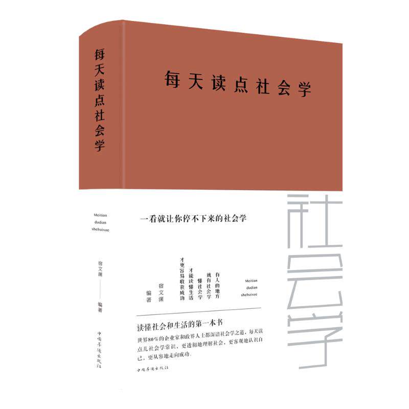 每天读点社会学(新版) 宿文渊 著 社会学经管,励志 新华书店正版图