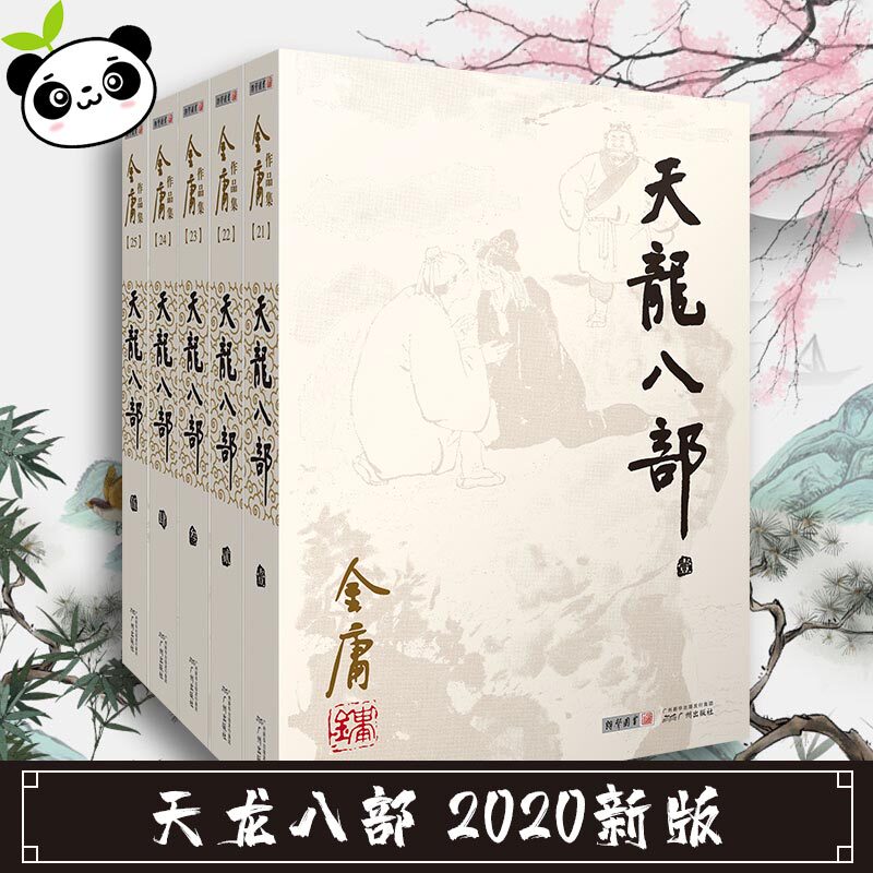 天龙八部(1-5) 金庸 著 武侠小说（新）文学 新华书店正版图书籍 广州出版社