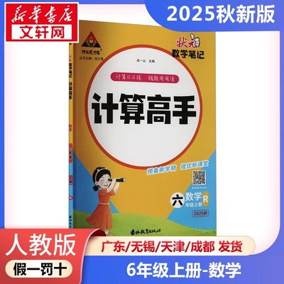 2025年秋季上册状元成才路计算高手 小学数学6年级人教版  六年级课本同步训练题学霸笔记随堂练习册小学课堂笔记教材课前预习