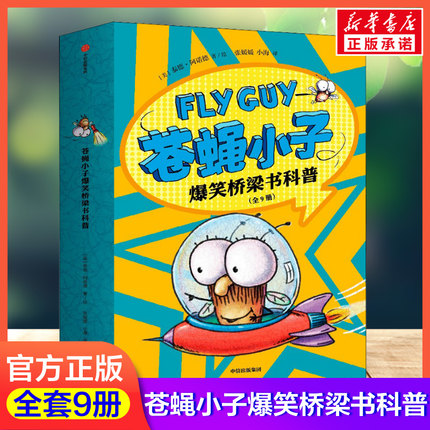 flyguy苍蝇小子爆笑桥梁书套装9册中文版3-6-7-8周岁附赠爆笑音频故事科普绘本图画漫画故事书籍小学生趣味课外读物校园故事