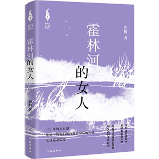 霍林河的女人 翟妍 著 其它小说文学 新华书店正版图书籍 作家出版社