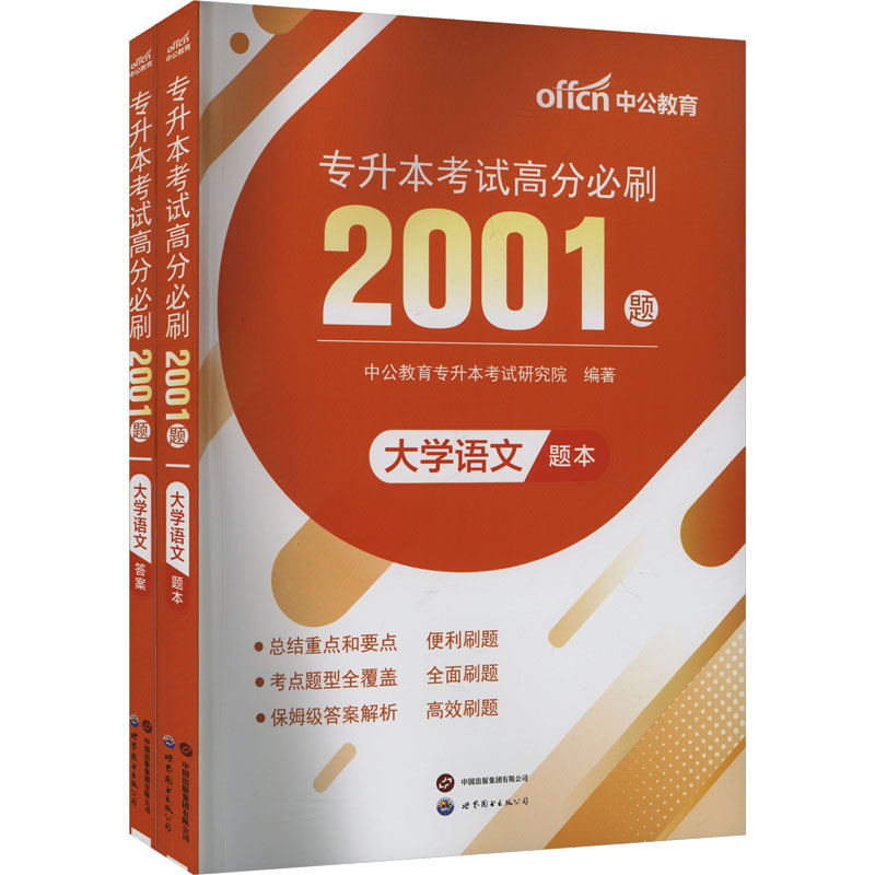 专升本考试高分必刷2001题·大学语文(全2册) 中公教育专升本考试研究院 编 高等成人教育文教 新华书店正版图书籍