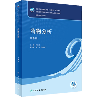药物分析 第9版 杭太俊 编 大学教材大中专 新华书店正版图书籍 人民卫生出版社