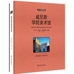 Lucia 威尼斯学院美术馆 译林出版 图书籍 编著；杨凡 意 艺术 艺术理论 Impelluso 译 新 新华书店正版 社 露琪亚·伊姆佩鲁索