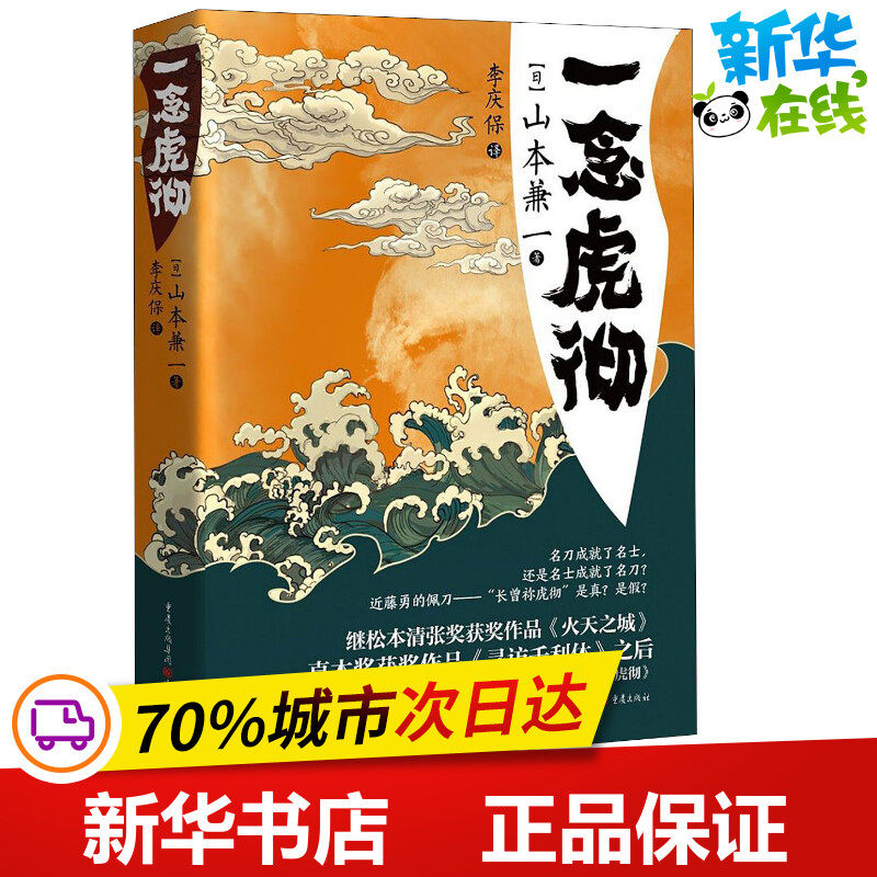 一念虎彻 (日)山本兼一 著 李庆保 译 日韩文学/亚洲文学文学 新华书店正版图书籍 重庆出版社