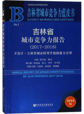 吉林省城市竞争力报告.2017~20182018版 崔岳春,张磊 主编 著 经济理论经管、励志 新华书店正版图书籍 社会科学文献出版社