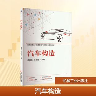 编 汽车大中专 新华书店正版 汽车构造 机械工业出版 张莹莹 图书籍 社 周佩秋