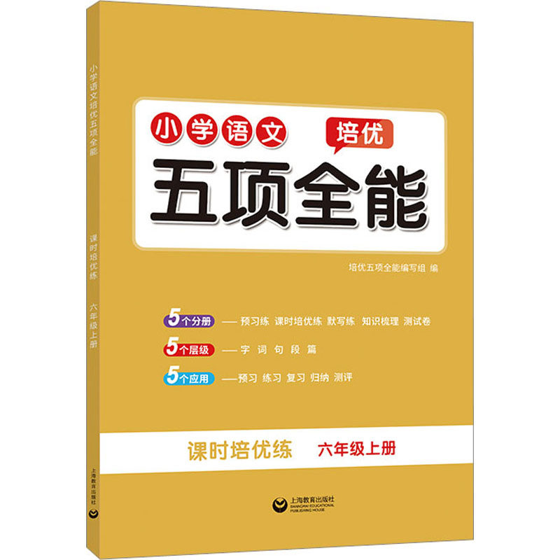 小学语文培优五项全能 6年级上册 培优五项全能编写组 编 小学教辅文教 新华书店正版图书籍 上海教育出版社