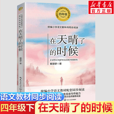 在天晴了的时候 戴望舒著4四年级下册学期小学语文同步阅读书系课文作家作品儿童文学小学生必课外阅读书籍寒暑假推荐书目读物正版