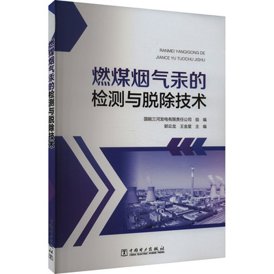 燃煤烟气汞的检测与脱除技术 国能三河发电有限责任公司,郭云龙,王金星 编 石油 天然气工业专业科技 新华书店正版图书籍