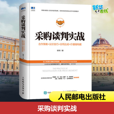 采购谈判实战 合作策略+议价技巧+合同达成+价值链构建 柳荣 著 供应链管理经管、励志 新华书店正版图书籍 人民邮电出版社