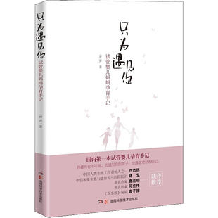 只为遇见你 试管婴儿妈妈孕育手记 乔乔 著 孕产/育儿生活 新华书店正版图书籍 湖南科学技术出版社