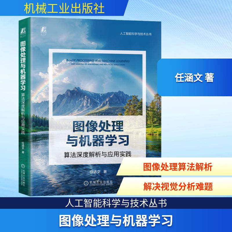 图像处理与机器学习 算法深度解析与应用实践 任涵文 著 电信通信专业科技 新华书店正版图书籍 机械工业出版社