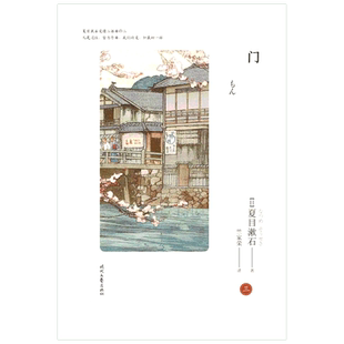 门/夏目漱石爱情三部曲之三 (日)夏目漱石著 著 竺家荣 译 外国小说文学 新华书店正版图书籍 时代文艺出版社
