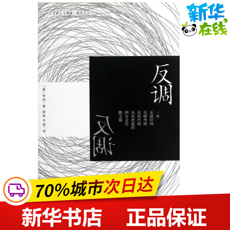 反调 (美)李炜；陈青,于是 文学...