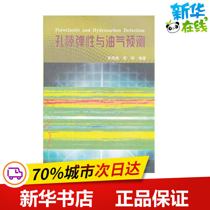 孔隙弹性与油气预测 黄绪德 李明 著作 著 石油 天然气工业专业科技 新华书店正版图书籍 石油工业出版社
