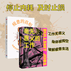 （2册）疲惫的真相+毫无意义的工作 (美)史蒂文·R.冈德里 著 马若飞,李矫 译等 情商与情绪生活 新华书店正版图书籍 中信出版社