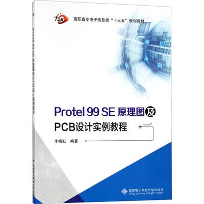 Protel 99 SE原理图及PCB设计实例教程 李晓虹 著 大学教材大中专 新华书店正版图书籍 西安电子科技大学出版社