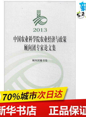 2013中国农业科学院农业经济与政策顾问团专家论文集 无 著 顾问团秘书处 编 农业基础科学专业科技 新华书店正版图书籍
