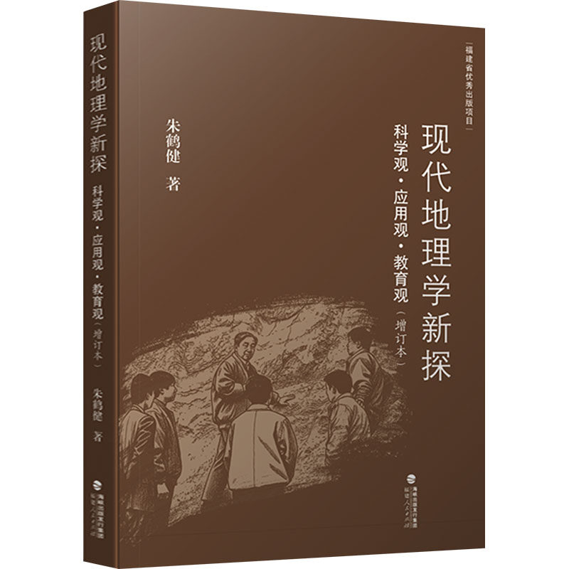 现代地理学新探 科学观&middot;应用观&middot;教育观 朱鹤健 著 著 地理学/自然地理学社科 新华书店正版图书籍 福建人民出版社