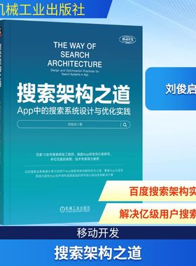 搜索架构之道 App中的搜索系统设计与优化实践 刘俊启 著 计算机软件工程（新）专业科技 新华书店正版图书籍 机械工业出版社