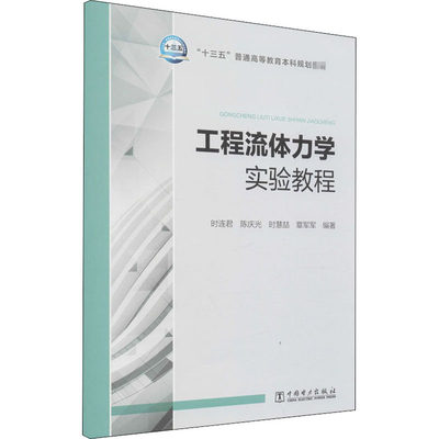 工程流体力学实验教程 时连君 等 编 高等成人教育大中专 新华书店正版图书籍 中国电力出版社