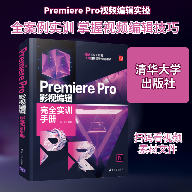Premiere Pro影视编辑完全实训手册 张锋 编 图形图像/多媒体（新）专业科技 新华书店正版图书籍 清华大学出版社
