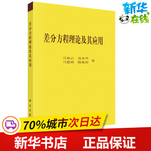 差分方程的理论及其应用 马如云 等 著 其它科学技术专业科技 新华书店正版图书籍 科学出版社