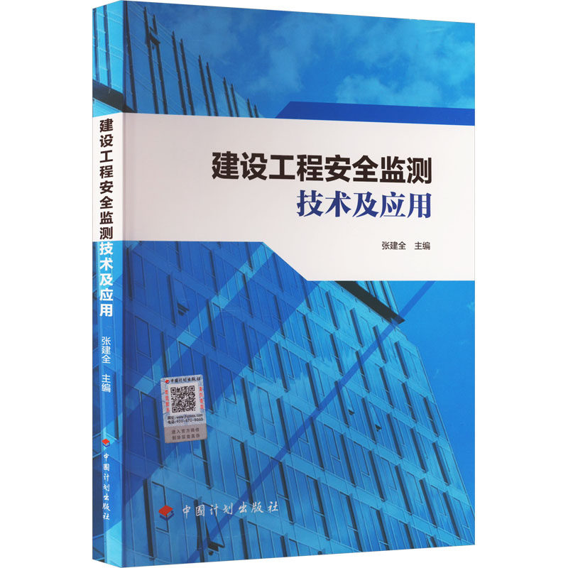 建设工程安全监测技术及应用 张建全 编 其它工具书专业科技 新华书店正版图书籍 中国计划出版社
