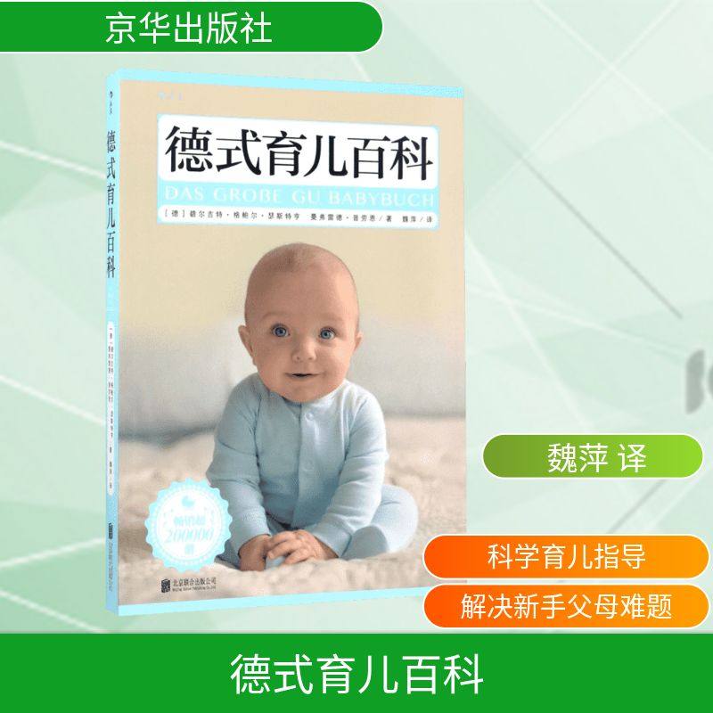 德式育儿百科 (德)碧尔吉特&middot;格鲍尔&middot;瑟斯特亨,(德)曼弗雷德&middot;普劳恩 著；魏萍 译 孕产/育儿生活 新华书店正版图书籍
