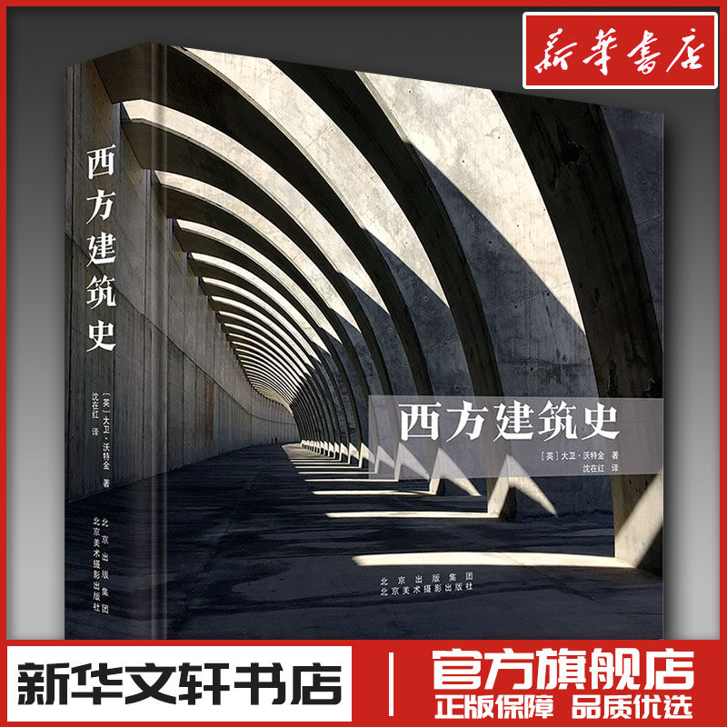 西方建筑史 (英)大卫·沃特金 著 沈在红 译 建筑艺术（新）专业科技 新华书店正版图书籍 北京美术摄影出版社