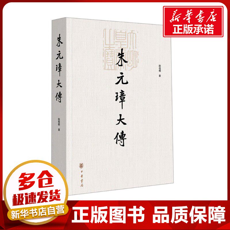 朱元璋大传 陈梧桐 著 历史人物文学 新华书店正版图书籍 中华书局