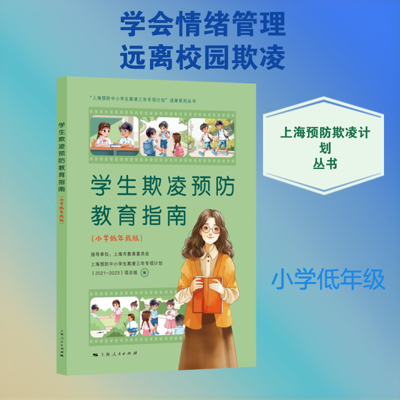 学生欺凌预防教育指南 上海预防中小学生欺凌三年专项计划(2021—2023年) 编;任海涛 主编 编 法律知识读物文教