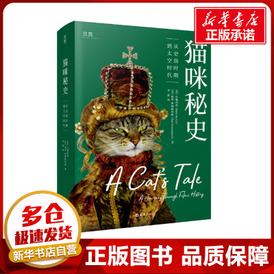 猫咪秘史 从史前时期到太空时代 (美)小猫芭芭,(美)保罗·库德纳利斯 著 李磊 译 科普读物其它文教 新华书店正版图书籍