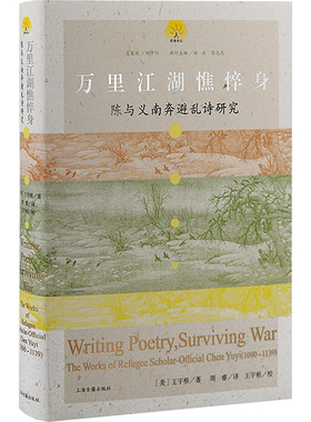 万里江湖憔悴身 陈与义南奔避乱诗研究 (美)王宇根 著 周睿 译 文学理论/文学评论与研究文学 新华书店正版图书籍 上海古籍出版社