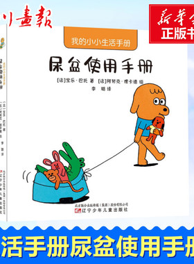 我的小小生活手册 尿盆使用手册 (法)宝乐·巴托(Paule Battault) 著 李璐 译 (法)阿努克·理卡德(Anouk Ricard) 绘