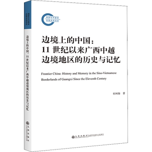 边境上的中国:11世纪以来广西中越边境地区的历史与记忆 杜树海 著 历史知识读物社科 新华书店正版图书籍 九州出版社