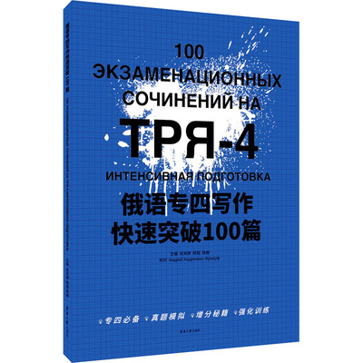 俄语专四写作快速突破100篇 肖岚婷,杨瑶,杨柳 编 俄语文教 新华书店正版图书籍 东华大学出版社