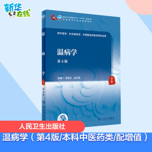 吕文亮 编 人民卫生出版 第4版 社 图书籍 冯全生 新华书店正版 温病学 大学教材大中专