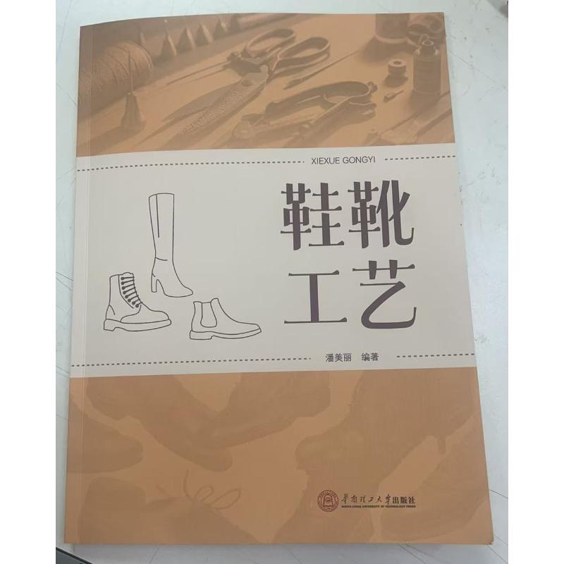 鞋靴工艺 潘美丽 编著 编 轻工业/手工业专业科技 新华书店正版图书籍 华南理工大学出版社图片