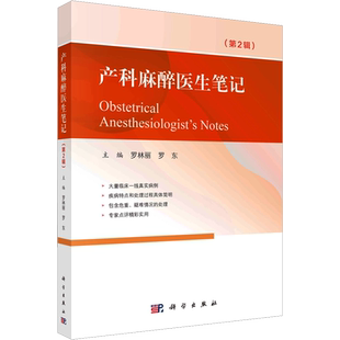产科麻醉医生笔记(第2辑) 罗林丽,罗东 编 妇产科学生活 新华书店正版图书籍 科学出版社