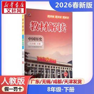 新华正版包邮 暂AL课标历史8下(人教版)/教材解读 本书编写组 著 湖南师范大学出版社 山东百川数字科技有限公司 9787564851828