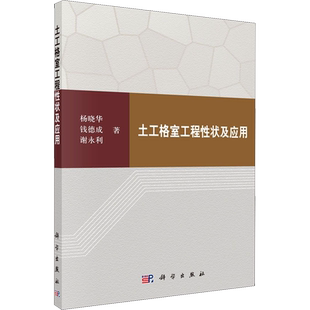 土工格室工程性状及应用 杨晓华,钱德成,谢永利 著 建筑/水利(新)专业科技 新华书店正版图书籍 科学出版社